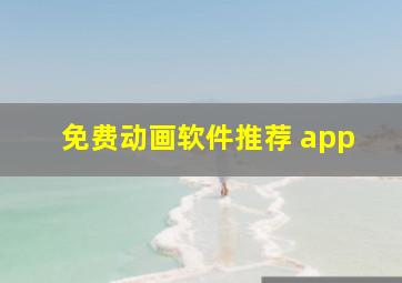 免费动画软件推荐 app